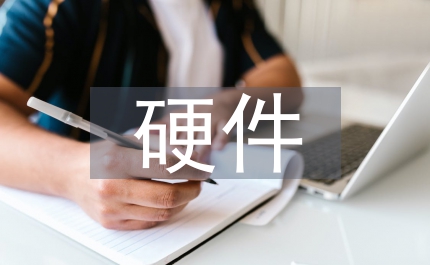 硬件設(shè)計論文