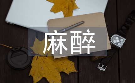 麻醉藥物基因組學(xué)