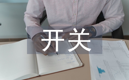 開關(guān)電源原理與設(shè)計