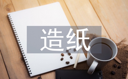 造紙環(huán)境成本費(fèi)用化標(biāo)準(zhǔn)分析