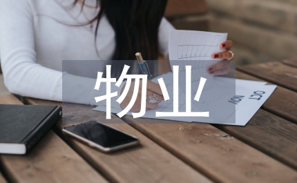 物業(yè)管理基礎(chǔ)知識培訓(xùn)課件