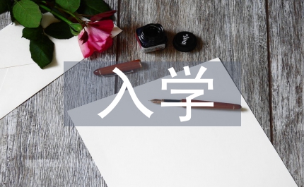 入學(xué)心得體會(huì)