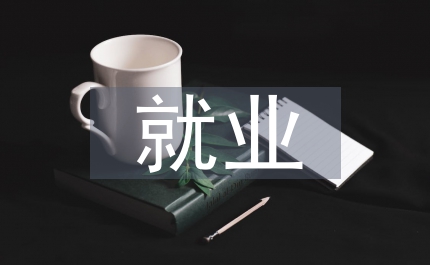 省域產(chǎn)業(yè)結(jié)構(gòu)與就業(yè)關(guān)系淺析