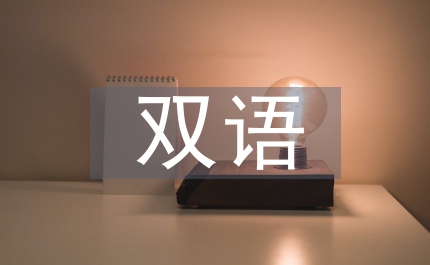 雙語(yǔ)課程管理辦法