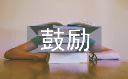 鼓勵(lì)的名言