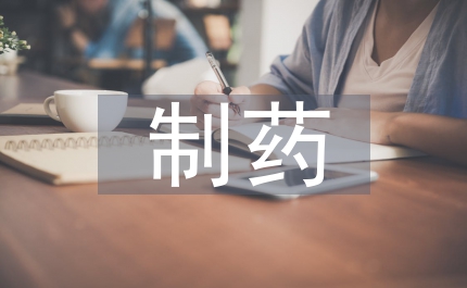 制藥工程專業(yè)設(shè)計(jì)