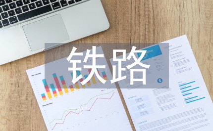 鐵路企業(yè)全面預(yù)算管理優(yōu)化建議