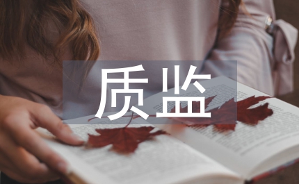 質(zhì)監(jiān)系統(tǒng)自轉(zhuǎn)演講稿