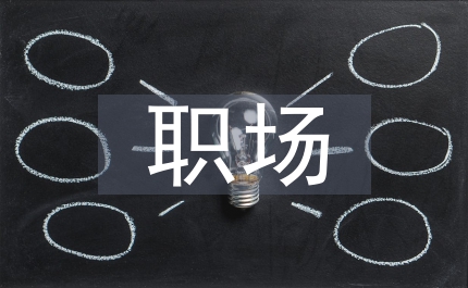 職場(chǎng)新人不當(dāng)草莓族