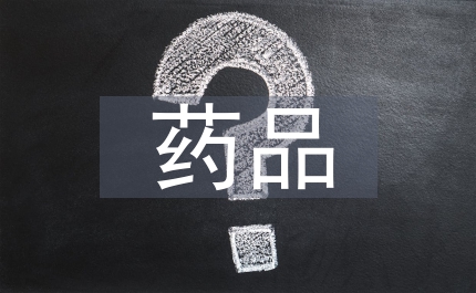 互聯(lián)網(wǎng)藥品信息服務(wù)制度