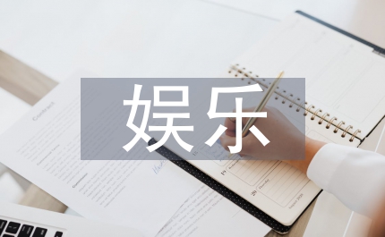 娛樂(lè)記者職業(yè)道德