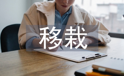 移栽技術(shù)論文