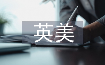 全球化下英語專業(yè)英美文學(xué)教學(xué)現(xiàn)狀淺析