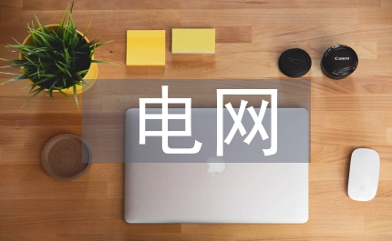 市電力局電網(wǎng)建設(shè)的通知