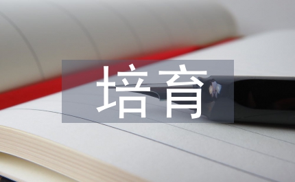 培育和發(fā)展新興產(chǎn)業(yè)調(diào)研通知