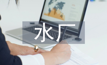 水廠廠務公開經(jīng)驗材料