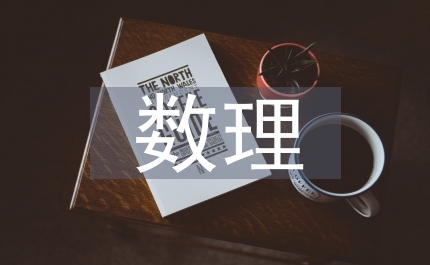 數(shù)理統(tǒng)計(jì)學(xué)的歷史演進(jìn)