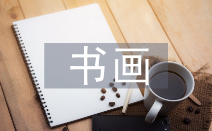 書(shū)畫(huà)發(fā)言稿