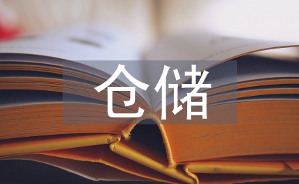 倉(cāng)儲(chǔ)管理專業(yè)知識(shí)