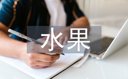 市小雜水果生產(chǎn)現(xiàn)場會發(fā)言