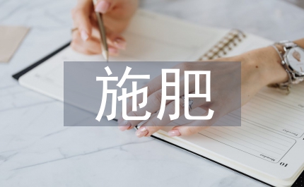 施肥補(bǔ)貼管理制度