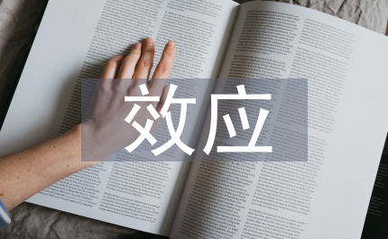 心理學(xué)效應(yīng)班級(jí)管理論文