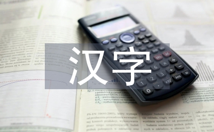 漢字在海報(bào)設(shè)計(jì)中的視覺(jué)表現(xiàn)