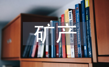 非金屬礦產(chǎn)