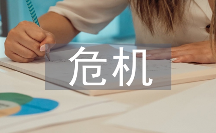 企業(yè)人力資源危機預(yù)警系統(tǒng)