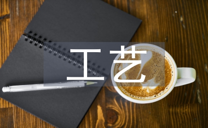 工藝設(shè)計(jì)在化工生產(chǎn)安全管理的重要性