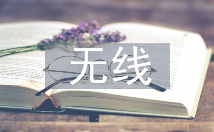 無線網(wǎng)絡(luò)傳輸介質(zhì)