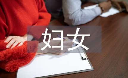 婦女入黨申請(qǐng)書(shū)范文