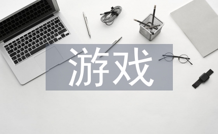 數(shù)學教學游戲設計