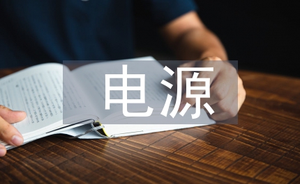 電源設(shè)計(jì)論文