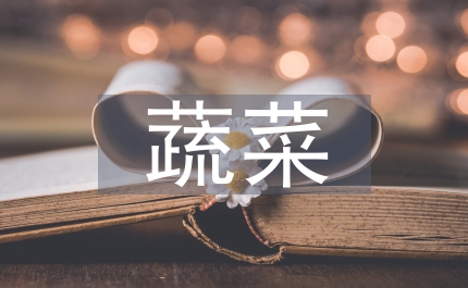 大棚蔬菜豐產(chǎn)策略及病蟲(chóng)害控制探究