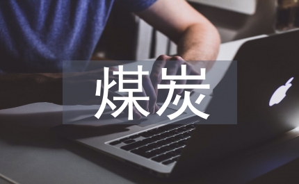 煤炭稅費(fèi)調(diào)整對(duì)企業(yè)影響