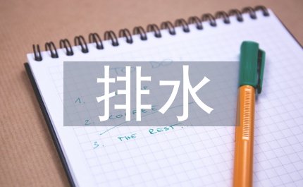 給水排水工程規(guī)劃設(shè)計(jì)與施工管理