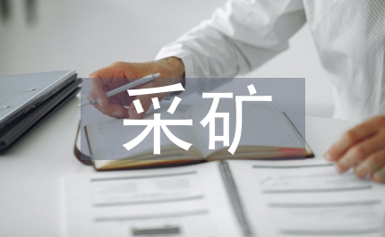 采礦勘探技術(shù)論文