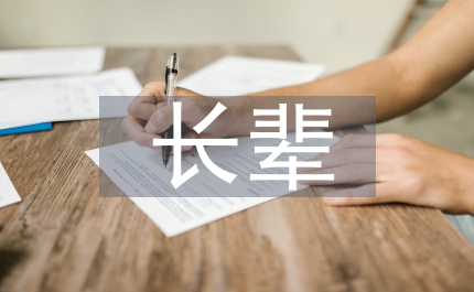 給長(zhǎng)輩寫(xiě)一封信