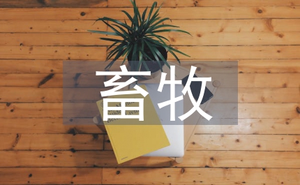 訪訥河市畜牧水產(chǎn)局檢疫站實(shí)習(xí)報(bào)告