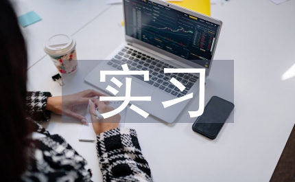 內(nèi)分泌實(shí)習(xí)自我總結(jié)