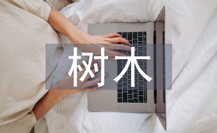 樹(shù)木抗旱性造林技術(shù)論文