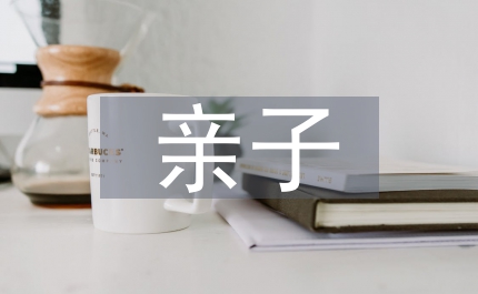 親子讀書(shū)計(jì)劃