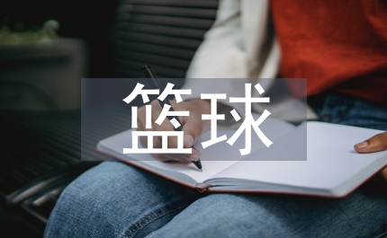 籃球教學(xué)對(duì)大學(xué)生創(chuàng)新意識(shí)的培養(yǎng)