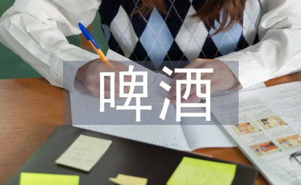 啤酒企業(yè)制定經(jīng)銷(xiāo)商政策的幾點(diǎn)建議