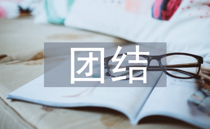 關(guān)于團(tuán)結(jié)的思想?yún)R報(bào)