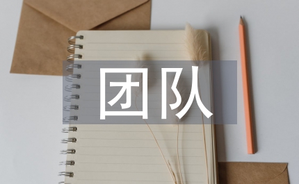 團(tuán)隊(duì)拓展訓(xùn)練心得