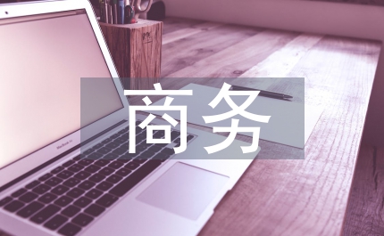 商務(wù)局長任職表態(tài)發(fā)言