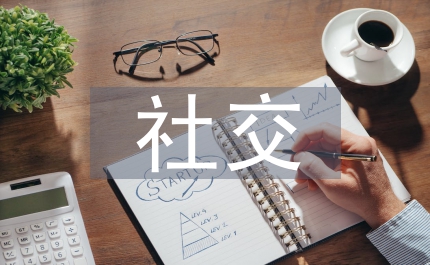 必須杜絕的幾點(diǎn)社交缺點(diǎn)