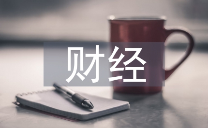 財(cái)經(jīng)畢業(yè)論文